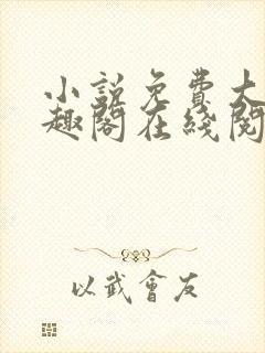 小说免费大全笔趣阁在线阅读