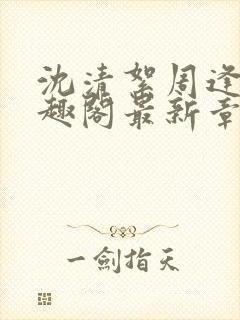 沈清絮周逢青笔趣阁最新章节更新