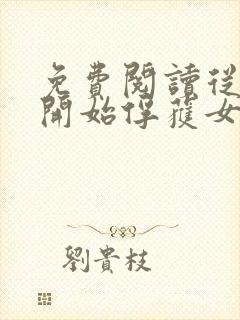 免费阅读从斗罗开始俘获女神