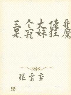 三个大佬哥哥竟是宠妹狂魔小说