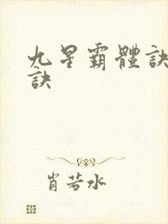 九星霸体诀霸体诀