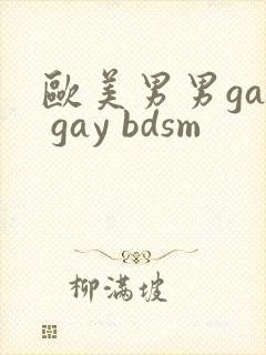 欧美男男gay gay bdsm