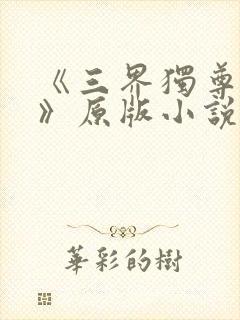 《三界独尊江尘》原版小说