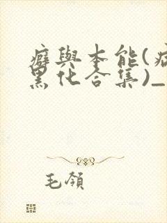 癖与本能(病娇黑化合集)_