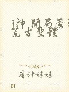 j神 开局签到荒古圣体