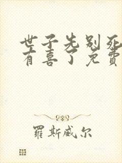 世子先别死夫人有喜了免费