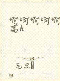 啊啊啊啊啊小说高h