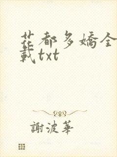 花都多娇全本下载txt