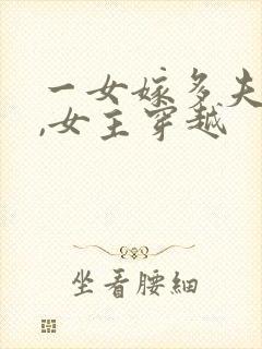 一女嫁多夫小说,女主穿越