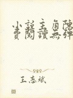 小说主角陈凡免费阅读无弹窗封面