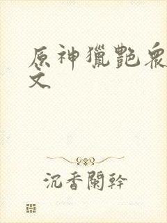 原神猎艳众女h文