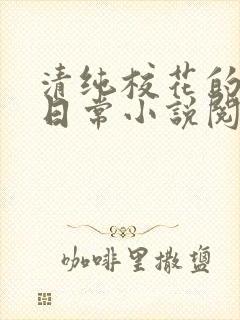 清纯校花的被擒日常小说阅读