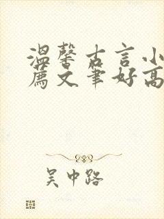 温馨古言小说推荐文笔好高质量