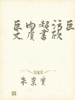 巨肉超污巨黄h文虞书欣封面