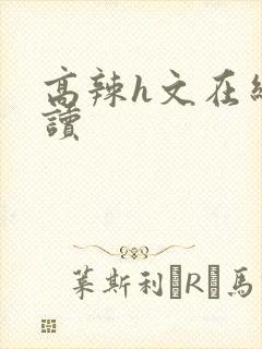 高辣h文在线阅读