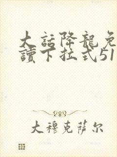 大话降龙免费阅读下拉式51漫画