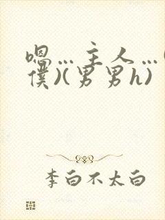 嗯…主人…(男仆)(男男h)