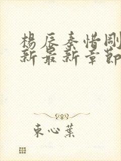 杨辰秦惜刚刚更新最新章节