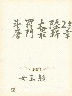 斗罗大陆2绝世唐门最新章节小说封面