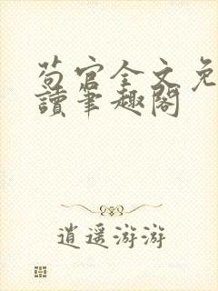 苟官全文免费阅读笔趣阁