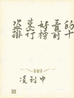 盗墓好看的小说排行榜前十名