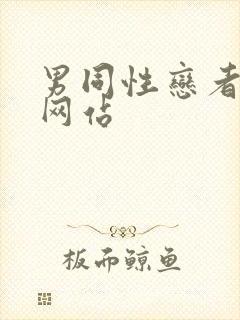 男同性恋者视频网站