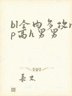 bl全肉多攻np高h男男