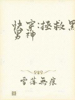 快穿:拯救黑化男神