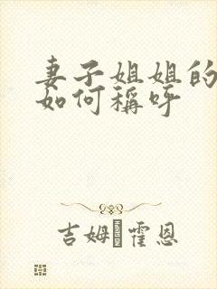 妻子姐姐的丈夫如何称呼