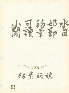 小可的奶水全文阅读章节目录