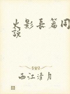 火影长篇同人小说