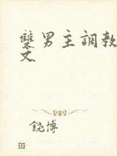 双男主调教道具文