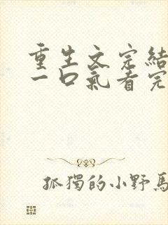 重生文完结爽文一口气看完