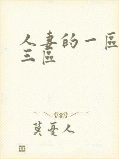 人妻的一区二区三区