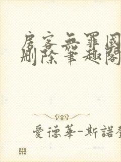 房客无罪国度未删除笔趣阁