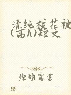 清纯校花被调教(高h)短文封面