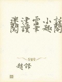 迷津雪小说免费阅读笔趣阁封面