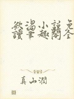 欲渴小说免费阅读笔趣阁全文