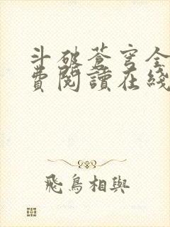 斗破苍穹全文免费阅读在线封面