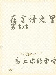 在言情文里撩直男txt