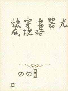 快穿名器尤物养成攻略