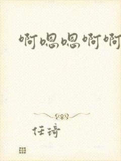 啊嗯嗯啊啊嗯哈