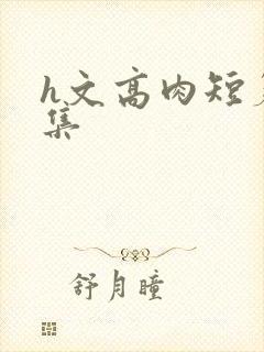 h文高肉短篇合集