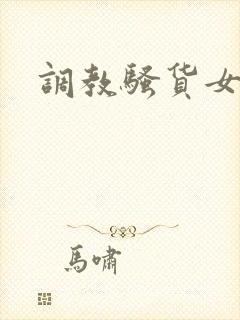 调教骚货女友封面
