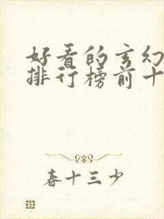 好看的玄幻小说排行榜前十名完结