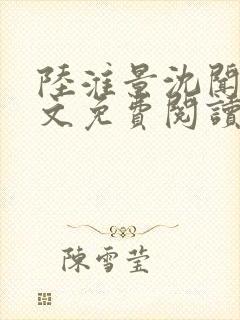 陆淮景沈闻月全文免费阅读