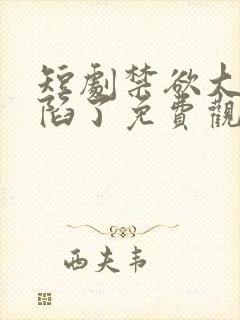 短剧禁欲大佬沦陷了免费观看封面