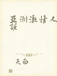 亚洲激情人妻小说