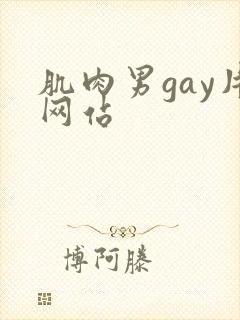 肌肉男gay片网站