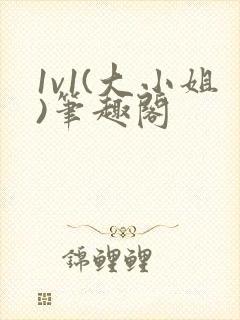 1v1(大小姐)笔趣阁